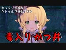 【クトゥルフ神話TRPG】#2 毒入りかつ丼【ゆっくり茶番】