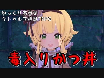 【クトゥルフ神話TRPG】#2 毒入りかつ丼【ゆっくり茶番】