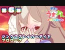 【ウマ娘】かってにうまよん　ぷりてぃだぁびぃ　６話　【ジンクスブレイカー序章】