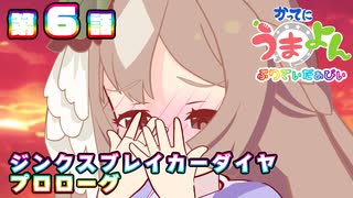 【ウマ娘】かってにうまよん　ぷりてぃだぁびぃ　６話　【ジンクスブレイカー序章】