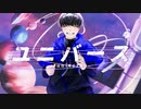【2.5周年記念】ユニバース 歌ってみた ver.優音♪