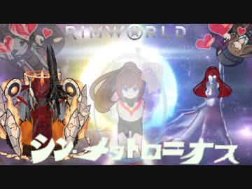 シン・メタトロニオス【Rimworld淫夢】.ｍｐ１２