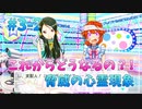 【ナナシス】アイドルの時代を再建する初見実況プレイ EPISODE 3.0 Part20【Tokyo 7th シスターズ】