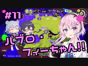 【スプラトゥーン3】千冬「さすがフィーちゃんさんです！」#11【小春六花実況】【花隈千冬実況】【フィーちゃん実況】