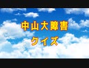 【競馬】中山大障害【ゆっくりクイズ】