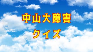 【競馬】中山大障害【ゆっくりクイズ】