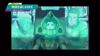 【機動戦士ガンダムU.C.ENGAGE】物語を楽しむUCE 序章 命、めぐりあいⅡ編