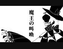 [自作ボカロ曲]魔王の叫喚/GUMI