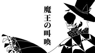 [自作ボカロ曲]魔王の叫喚/GUMI
