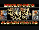 【デュエマ対戦】オレたちだけでモルネク王を決めてみた（前編）【オレたちのモルネク王決定戦】