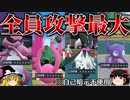 4体全員を攻撃最大にするロマンギミックパーティ【ポケモンSV】【ゆっくり実況】