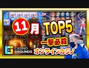 オンラインカジノライブ配信11月見どころ5選