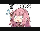 古今東西ゲーム(終)　水奈瀬コウの勝機【VOICEROID劇場】