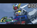 【実況】交差するガンダムの物語と真向勝負【Gジェネクロスレイズ】part80