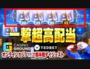 11月27日オンラインカジノライブダイジェスト動画テッドベットボーナス消化前編