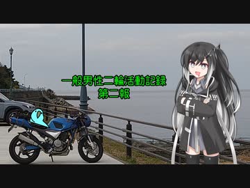 一般男性二輪活動記録 第二報