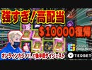 11月27日オンラインカジノライブダイジェストテッドベットボーナス消化後編