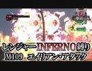 【地球防衛軍6】レンジャーINFERNO縛り　M109:エイリアン・アタック【ゆっくり実況】
