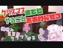 【マイクラ】微睡み桃源郷クラフト ♯3 ～クリスマス前編～【ゆっくり実況】