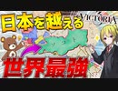 【Victoria3】知名度0だけど日本を越える！予想外の国が最強に【ゆっくり実況】