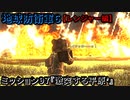 地球防衛軍６ Part97 ミッション97『激突する平原’』レンジャー編