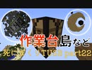 【TUSB】死にまくりTUSB ～ part22【ゆっくり実況】