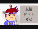 友情編。【バーチャルいいゲーマー佳作選】