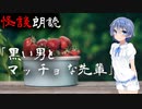 【CeVIO朗読】怪談「黒い男とマッチョな先輩」【怖い話・不思議な話・都市伝説・人怖・実話怪談・恐怖体験】