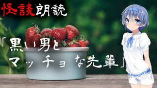 【CeVIO朗読】怪談「黒い男とマッチョな先輩」【怖い話・不思議な話・都市伝説・人怖・実話怪談・恐怖体験】