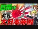 【Victoria3】目指すは大日本帝国！明治維新の前に世界共栄圏が誕生？！【ゆっくり実況】
