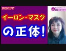 【イーロンマスク】の正体！