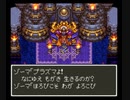 【TAS】SFC版ドラクエ3_1人旅＆最少戦闘勝利数クリア_Part5