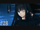 【五章 前半】魔法使いの夜 ２ －Night of the Witches－／魔法使いの夜 #23 【ネタバレあり】