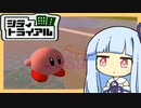 悪魔の力 【カービィのエアライド】【琴葉茜・葵実況プレイ】