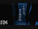 【五章 前半】魔法使いの夜 ３ －Night of the Witches－／魔法使いの夜 #24 【ネタバレあり】