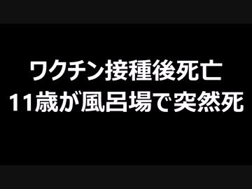 ワクチン接種後死亡　11歳が風呂場で突然死
