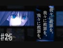 【五章 前半】魔法使いの夜 ４ －Night of the Witches－／魔法使いの夜 #25 【ネタバレあり】