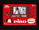 ピノを食べる数分間で遊べるARゲーム【ピノゲー】part2-後編