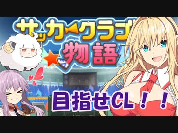 【ボイスロイド実況プレイ】チャンピオンズリーグ優勝するゆかマキ【サッカークラブ物語】