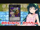 【遊戯王マスターデュエル】毎日デュエル実況したいボイロ　その258【VOICEROID実況プレイ】