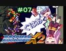 【ロックマンX2】葵と「ぐはあ」とロックマンX2_＃０７【VOICEROID実況】