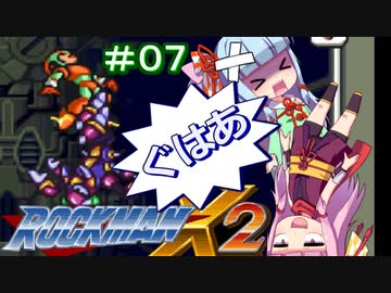 【ロックマンX2】葵と「ぐはあ」とロックマンX2_＃０７【VOICEROID実況】
