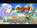 【実況】ふぶき姫仲間に！！妖怪ウォッチ実況パート18