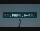 【女性向けASMR】彼女とお揃いにしちゃう彼氏【シチュエーションボイス】