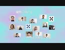 【混声合唱で】ラストスコア (Short ver.)【歌ってみた】