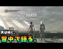 【初見】出会いに感謝。【ダークソウルリマスタード】part3
