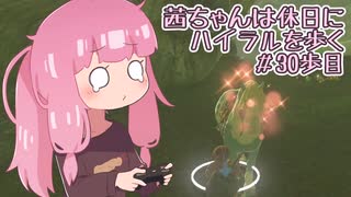 【ゼル伝BotW】茜ちゃんは休日にハイラルを歩く　30歩目【A.I.VOICE実況】