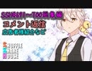 SSH総集編＃691～＃700【コメント返信など】