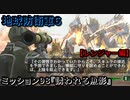 地球防衛軍６ Part98 ミッション98『誘われる魚影』レンジャー編
