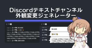 DiscordテキストチャンネルのOBS向けカスタムCSSをつくるジェネレーターを作ってみた